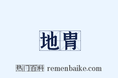 地胄是什么意思的图片